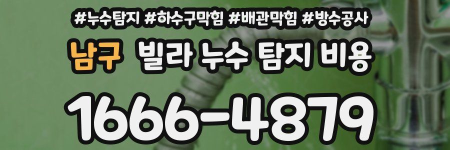 남구 빌라 누수 탐지 비용