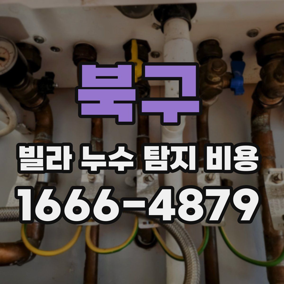북구 빌라 누수 탐지 비용