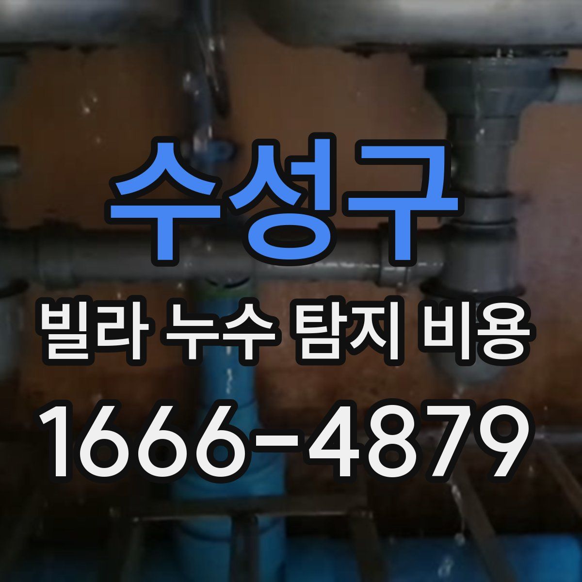 수성구 빌라 누수 탐지 비용