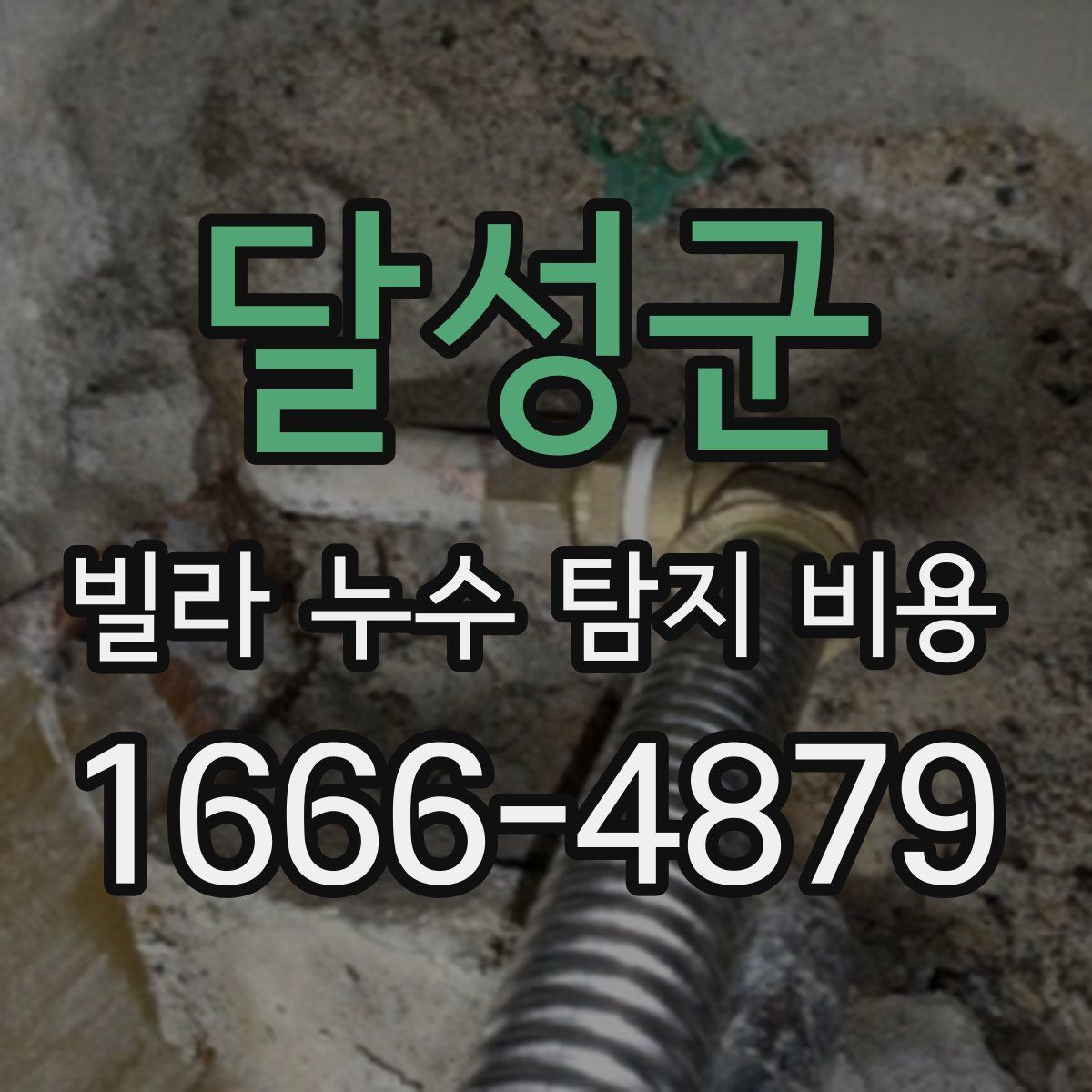 달성군 빌라 누수 탐지 비용