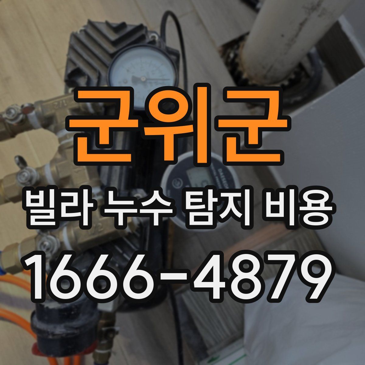군위군 빌라 누수 탐지 비용