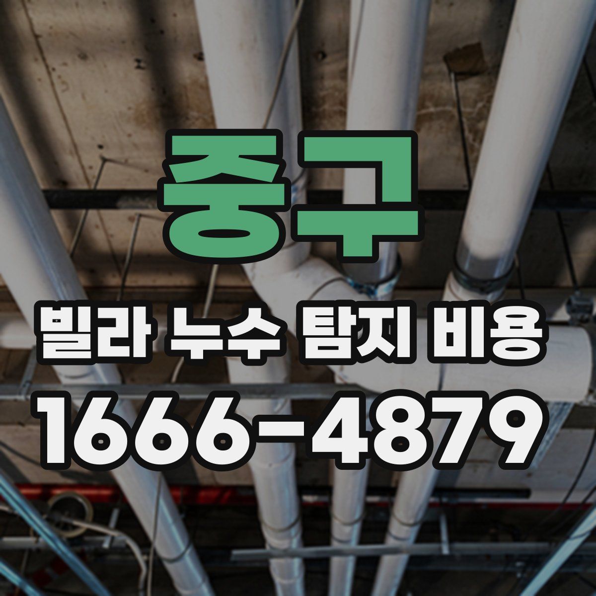 중구 빌라 누수 탐지 비용