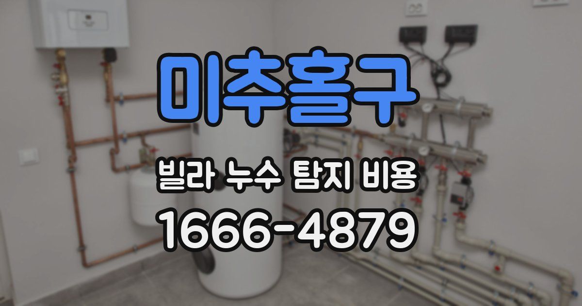 미추홀구 빌라 누수 탐지 비용