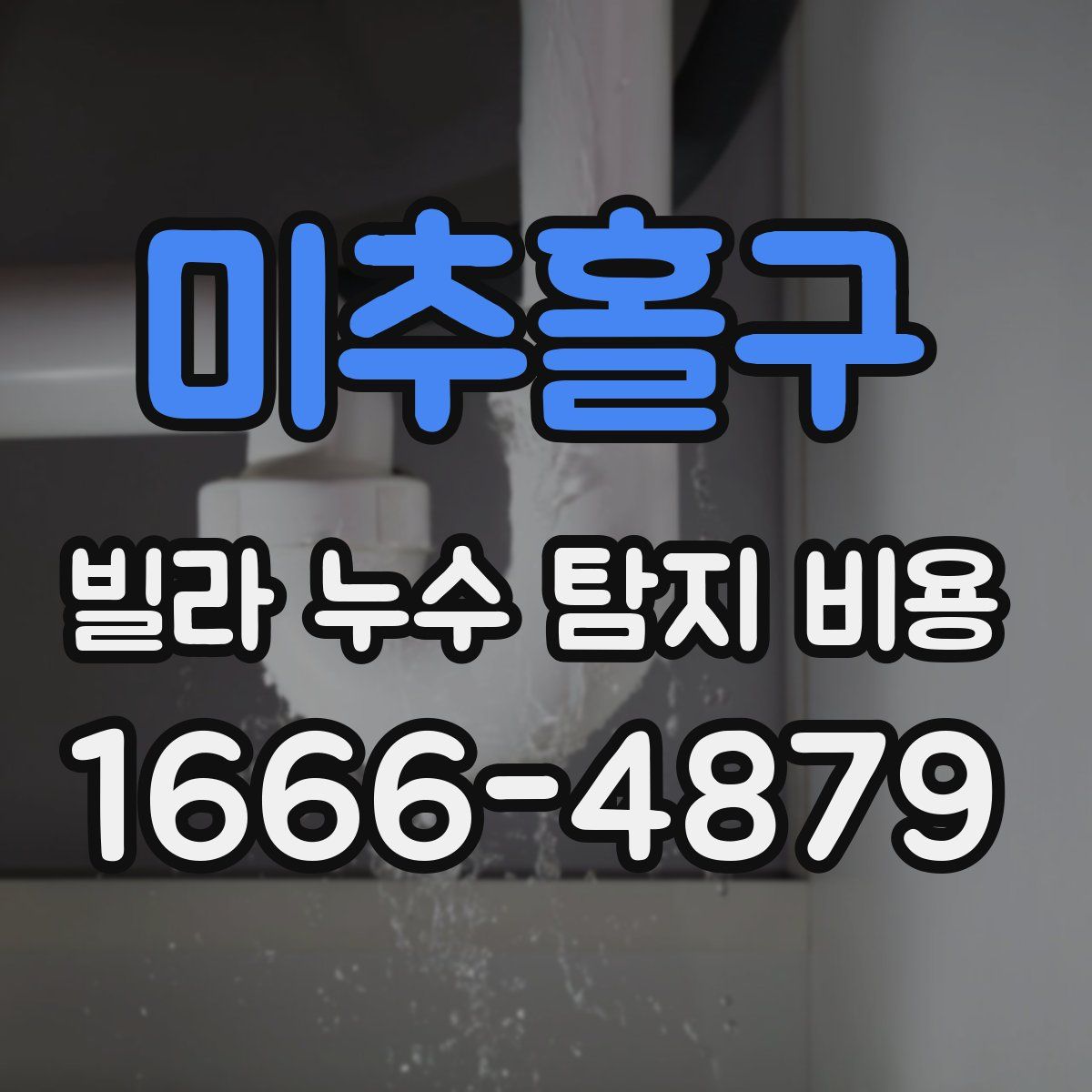 미추홀구 빌라 누수 탐지 비용