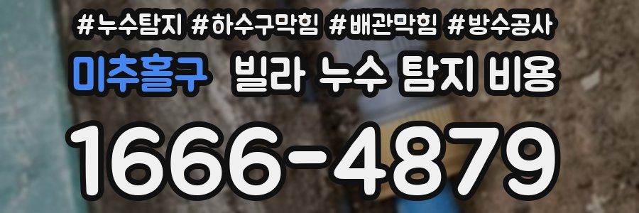 미추홀구 빌라 누수 탐지 비용