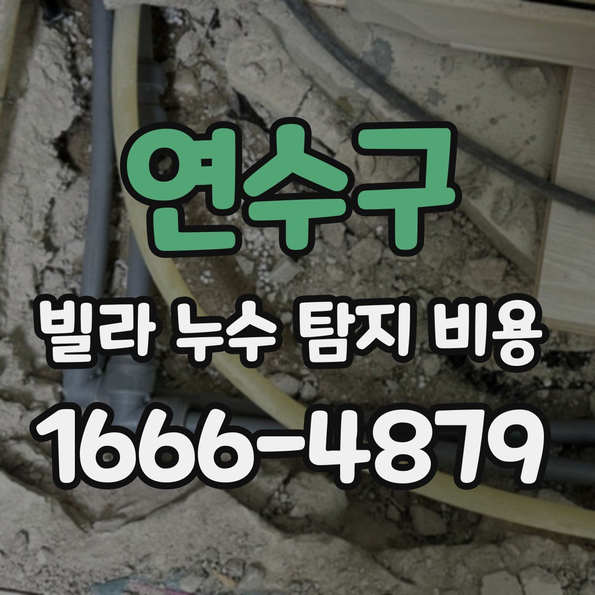 연수구 빌라 누수 탐지 비용