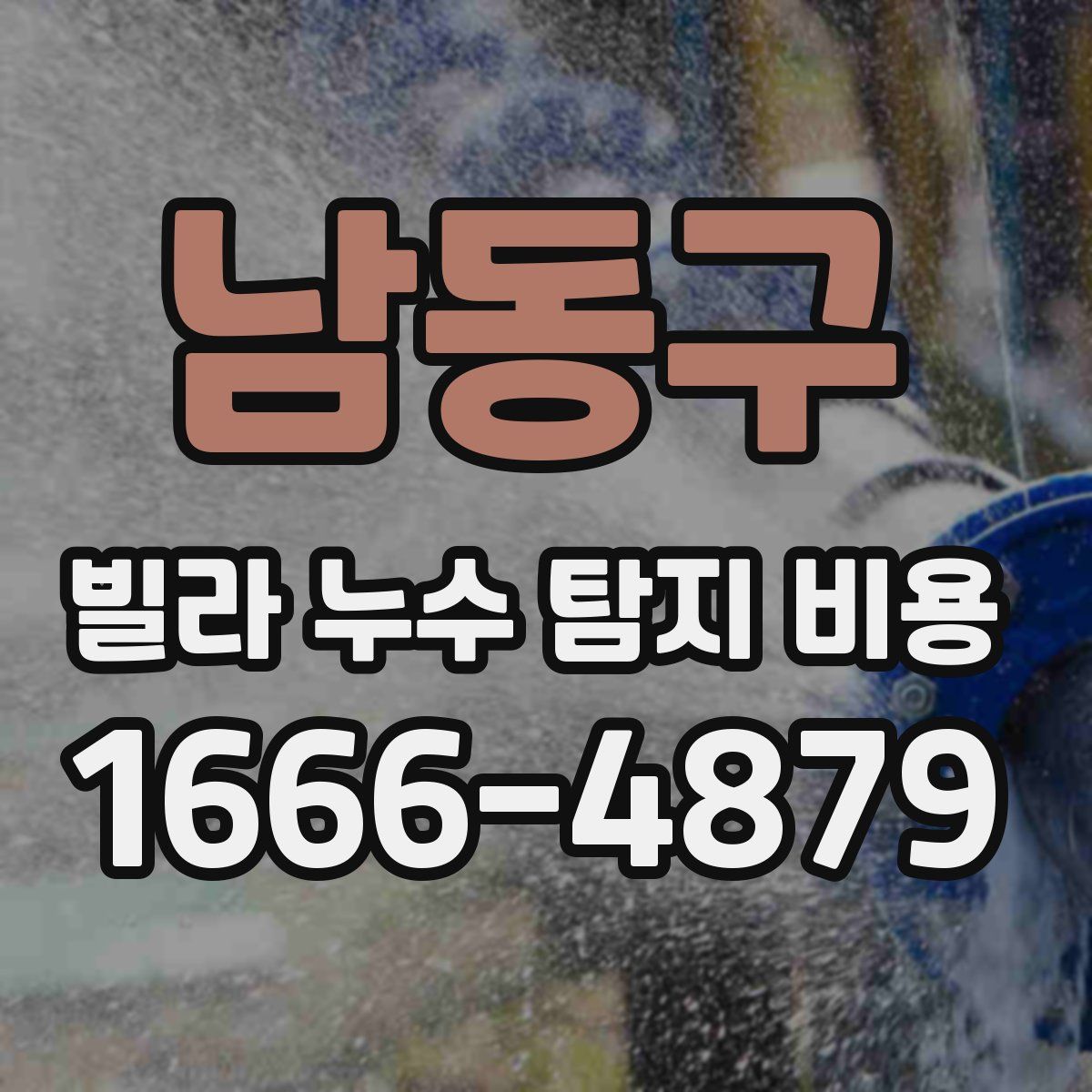 남동구 빌라 누수 탐지 비용