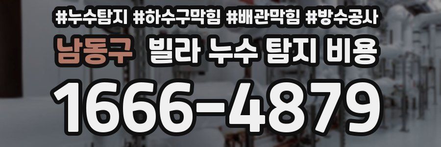 남동구 빌라 누수 탐지 비용
