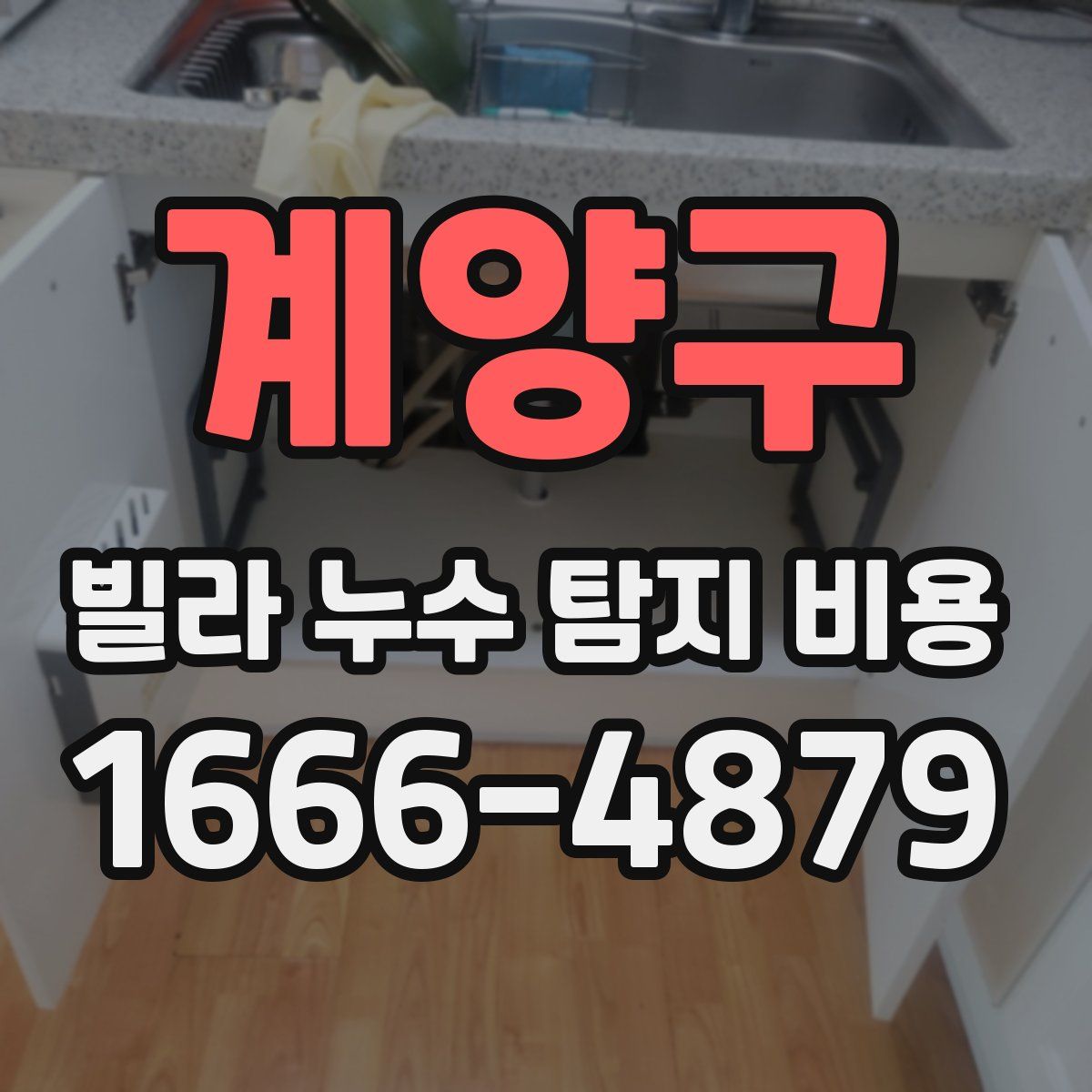 계양구 빌라 누수 탐지 비용