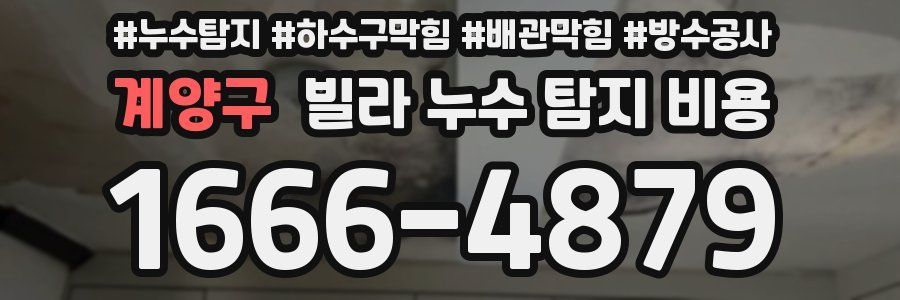 계양구 빌라 누수 탐지 비용