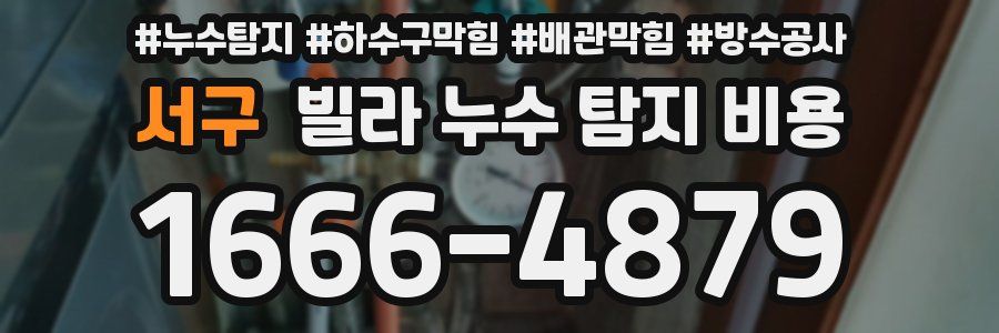 서구 빌라 누수 탐지 비용