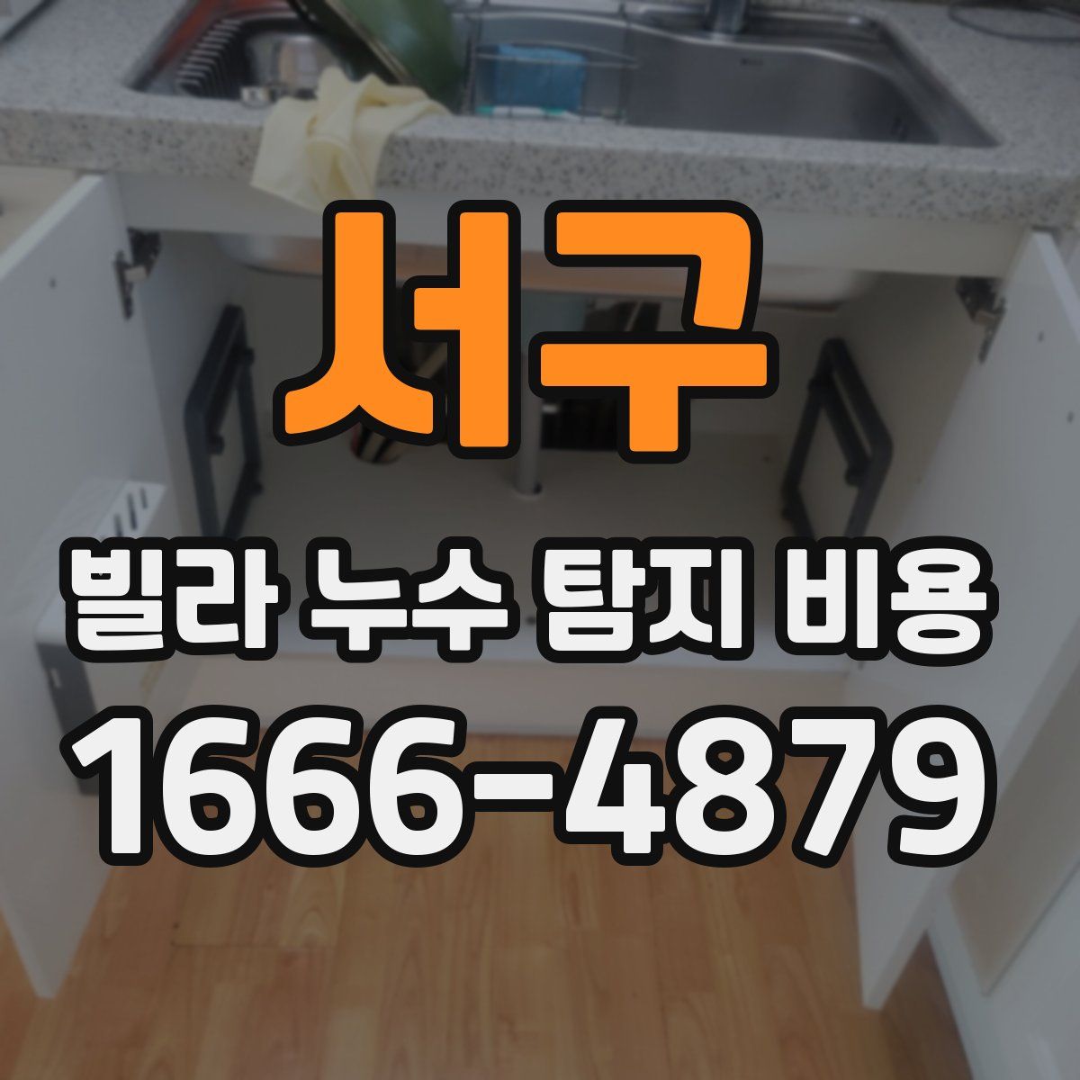 서구 빌라 누수 탐지 비용