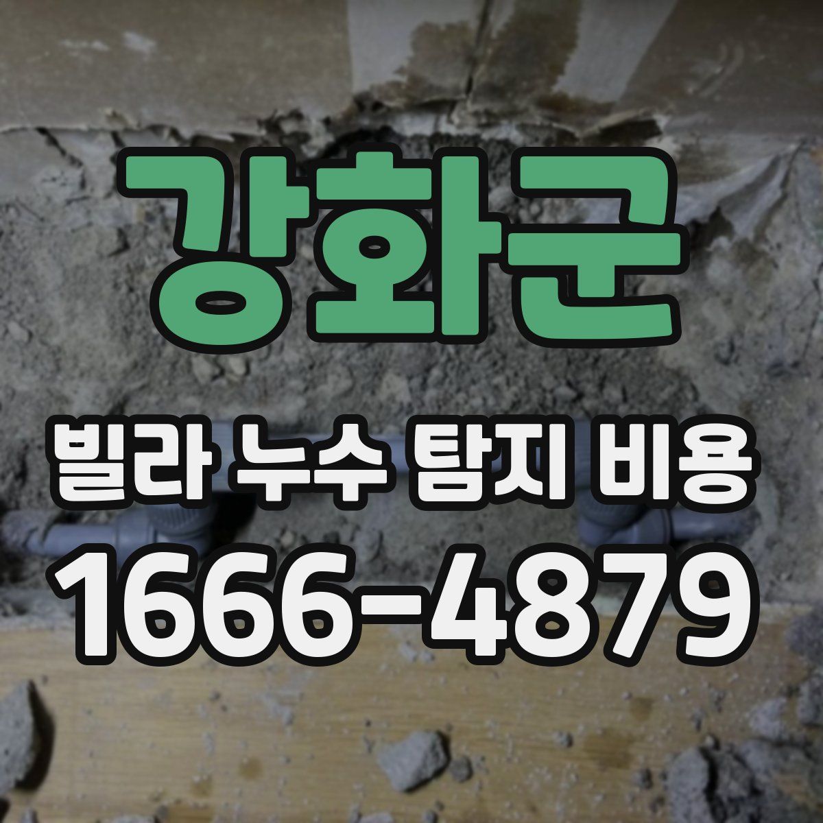 강화군 빌라 누수 탐지 비용