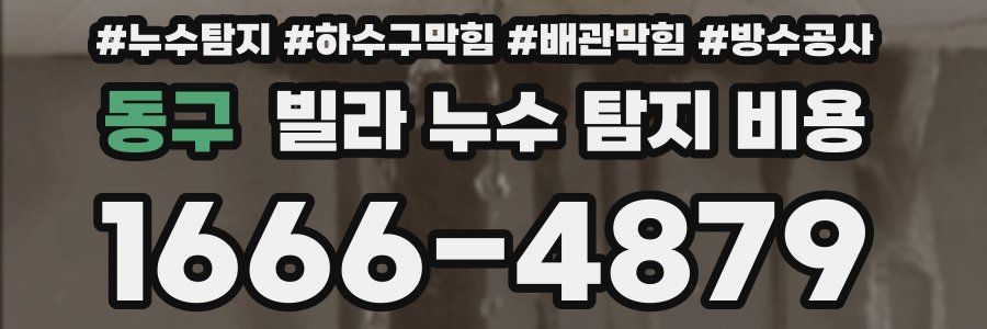 동구 빌라 누수 탐지 비용