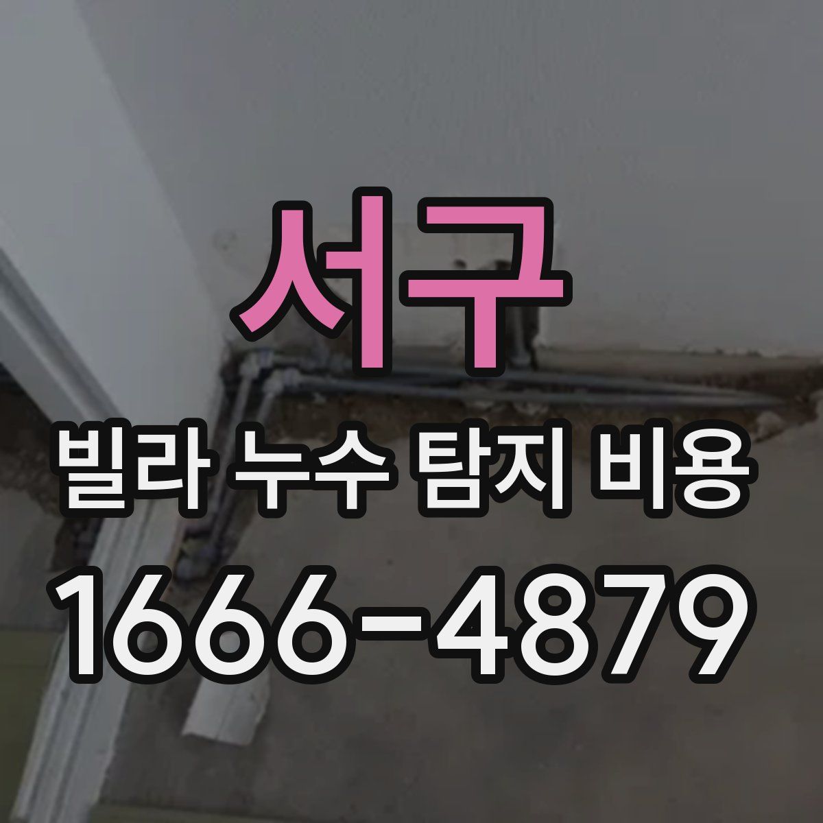 서구 빌라 누수 탐지 비용