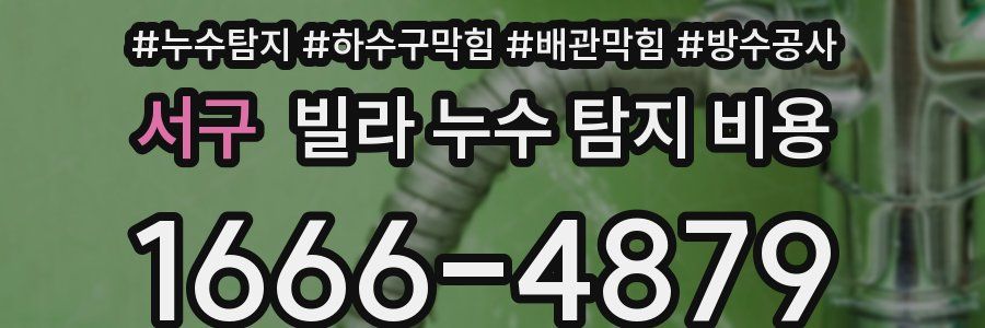 서구 빌라 누수 탐지 비용