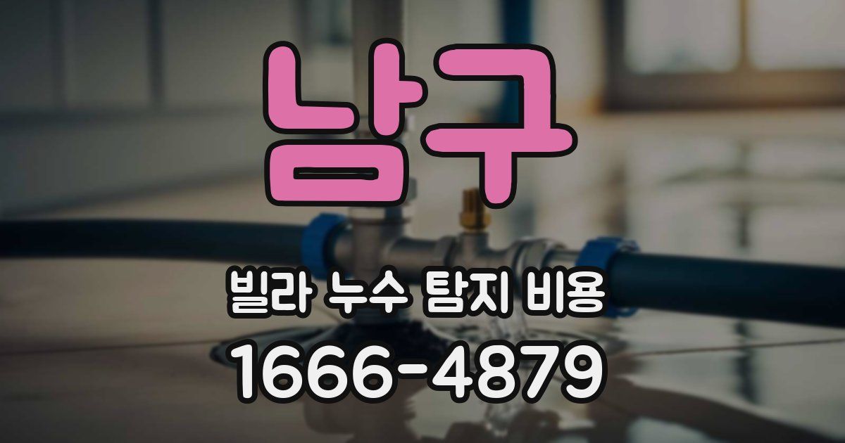 남구 빌라 누수 탐지 비용