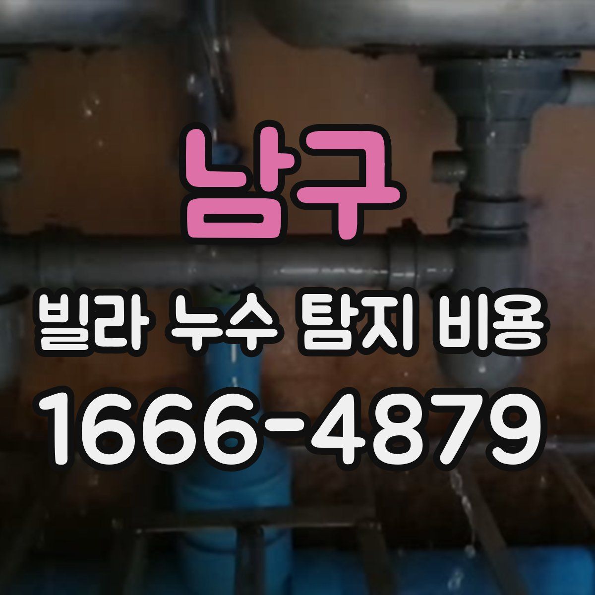 남구 빌라 누수 탐지 비용