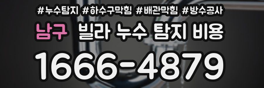 남구 빌라 누수 탐지 비용