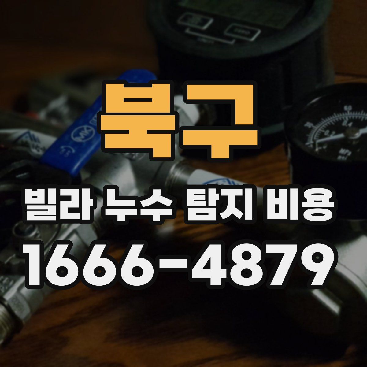북구 빌라 누수 탐지 비용