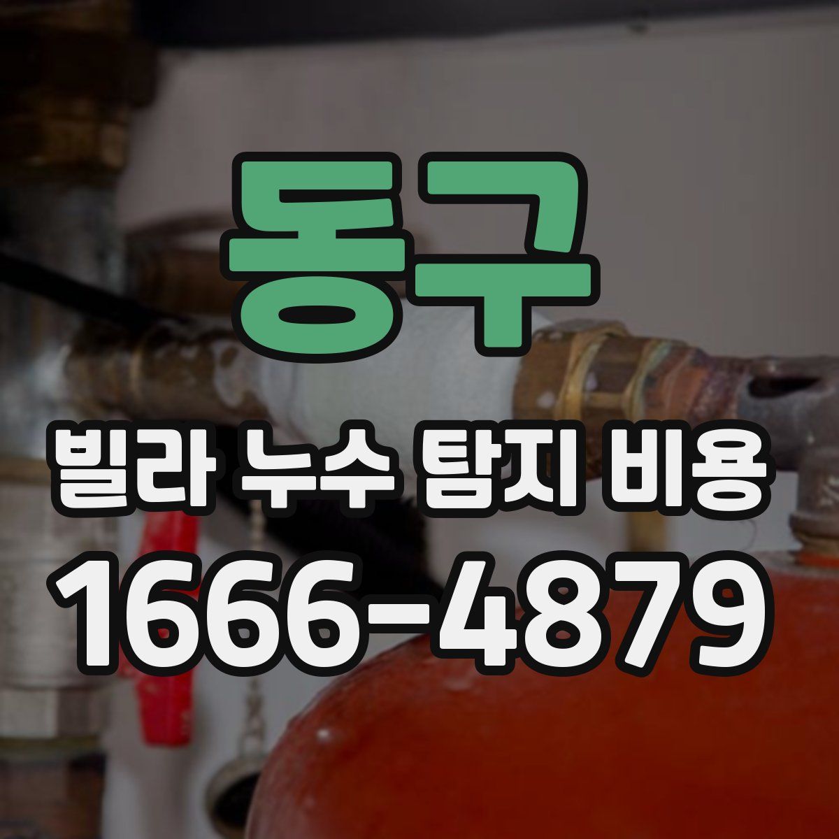 동구 빌라 누수 탐지 비용