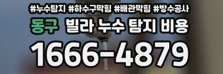 동구 빌라 누수 탐지 비용