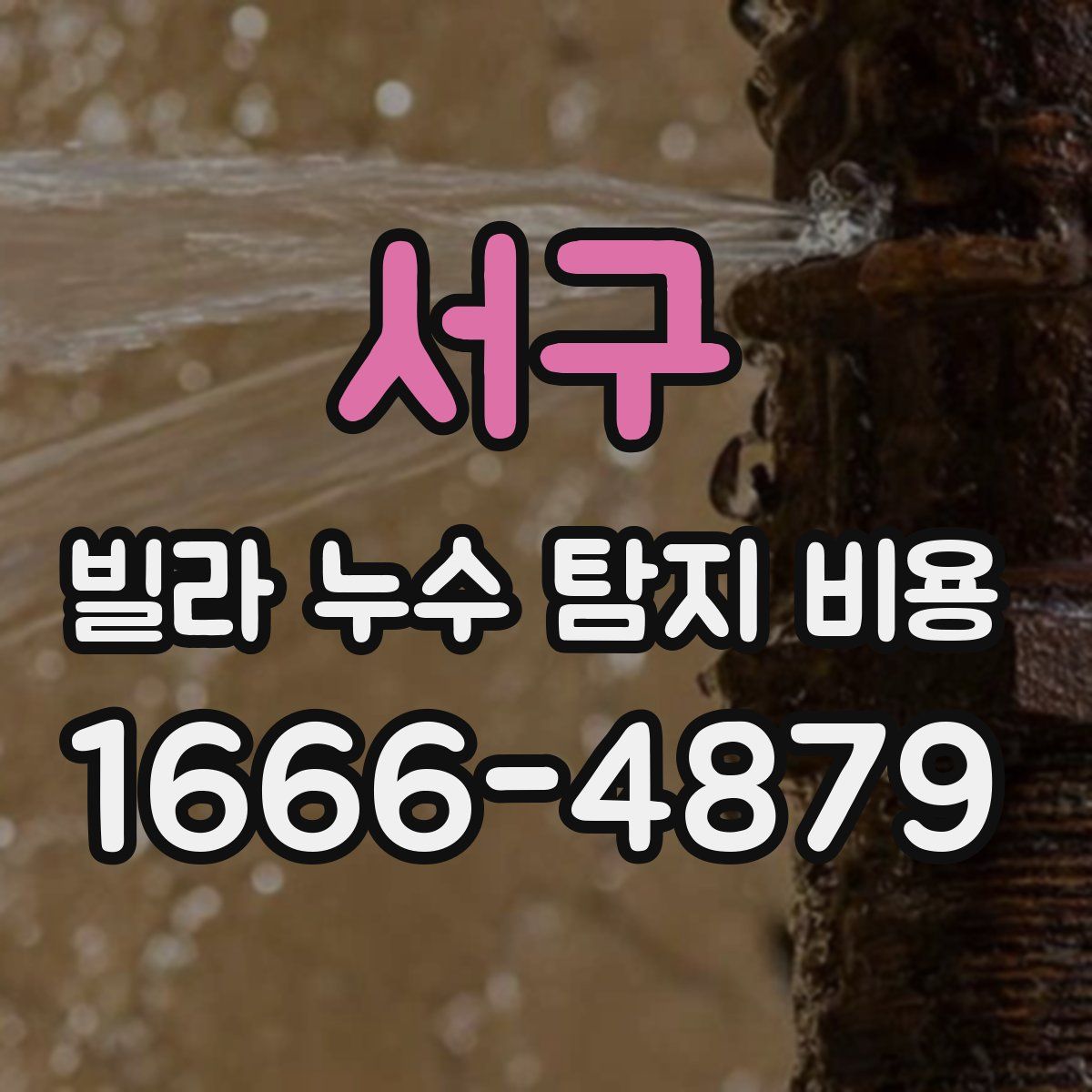 서구 빌라 누수 탐지 비용
