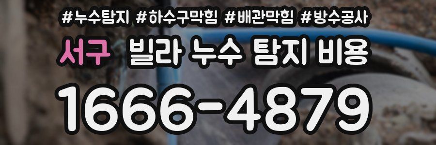 서구 빌라 누수 탐지 비용