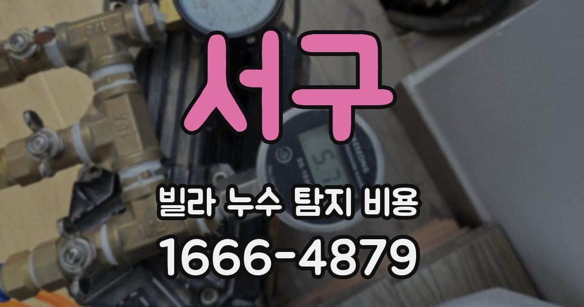 서구 빌라 누수 탐지 비용
