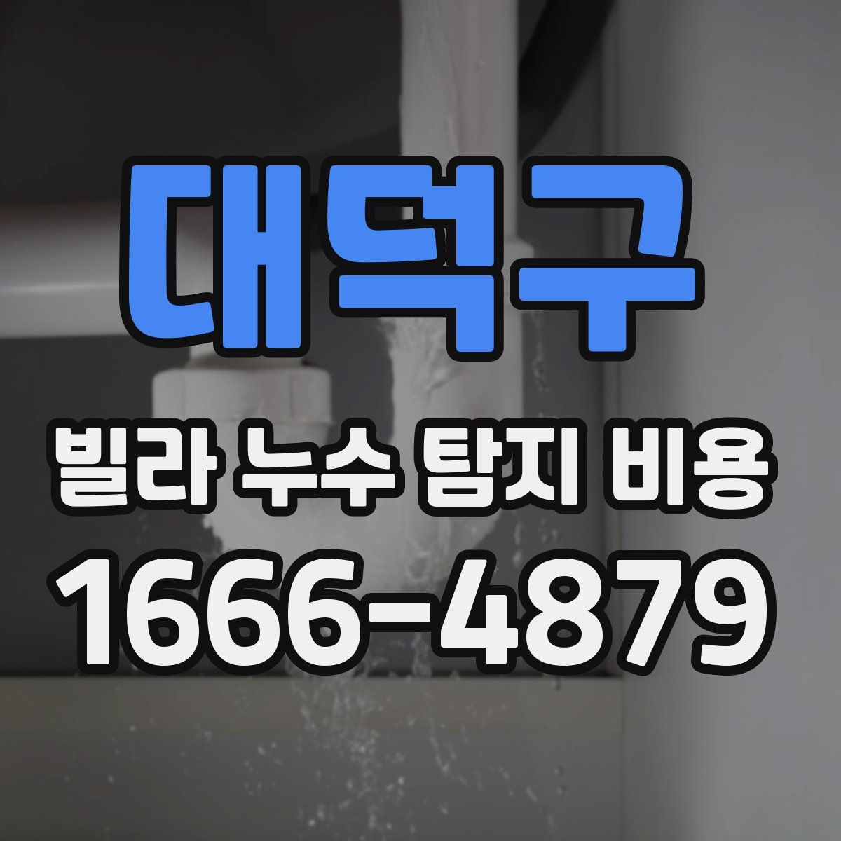 대덕구 빌라 누수 탐지 비용