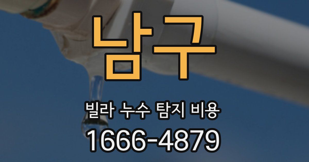 남구 빌라 누수 탐지 비용