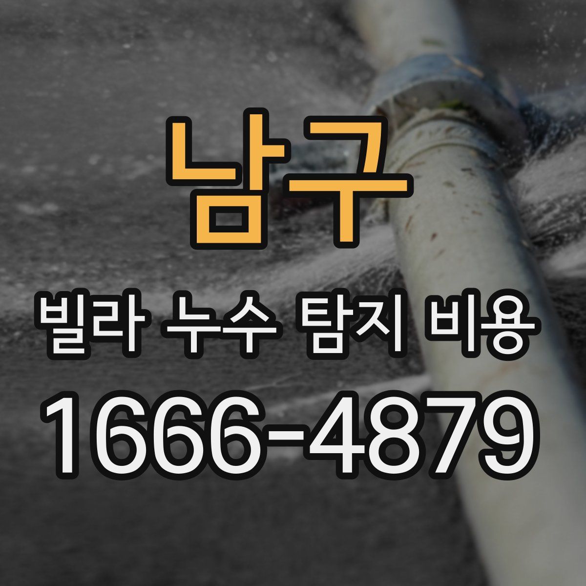 남구 빌라 누수 탐지 비용