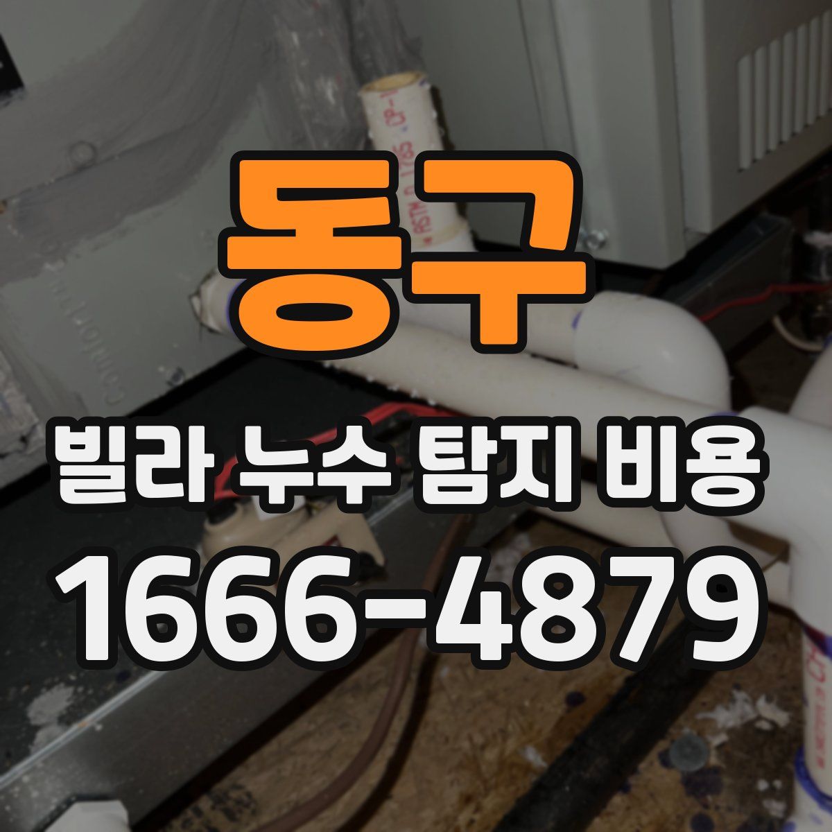 동구 빌라 누수 탐지 비용
