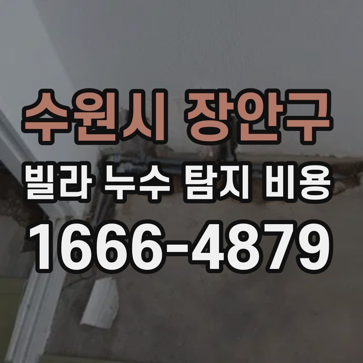 수원시 장안구 빌라 누수 탐지 비용