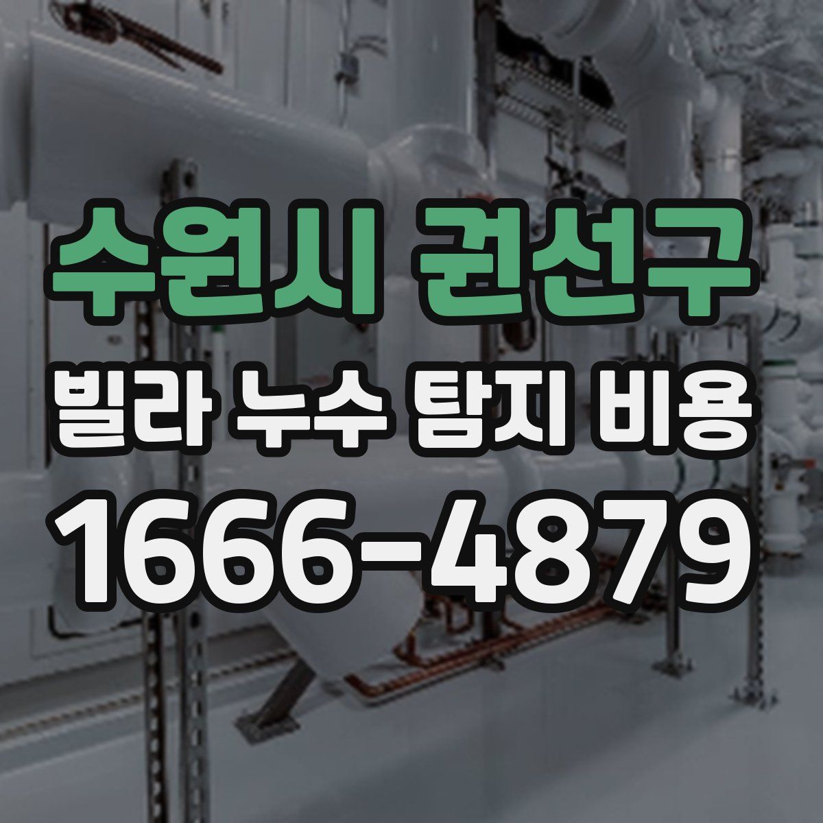 수원시 권선구 빌라 누수 탐지 비용