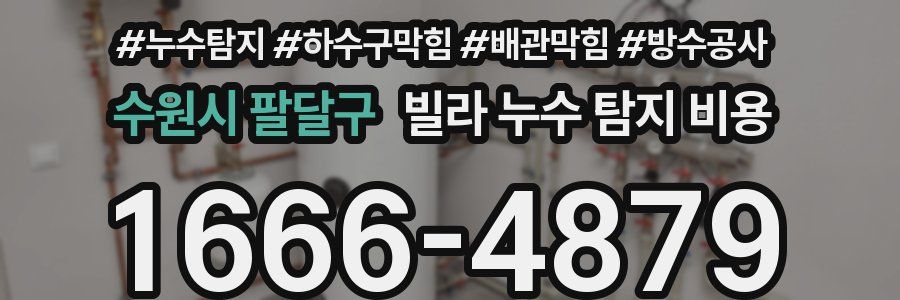 수원시 팔달구 빌라 누수 탐지 비용