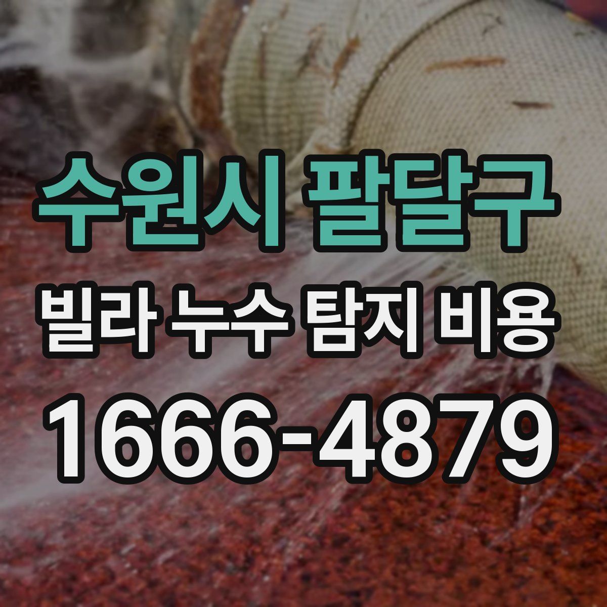 수원시 팔달구 빌라 누수 탐지 비용