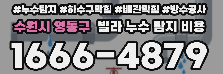 수원시 영통구 빌라 누수 탐지 비용