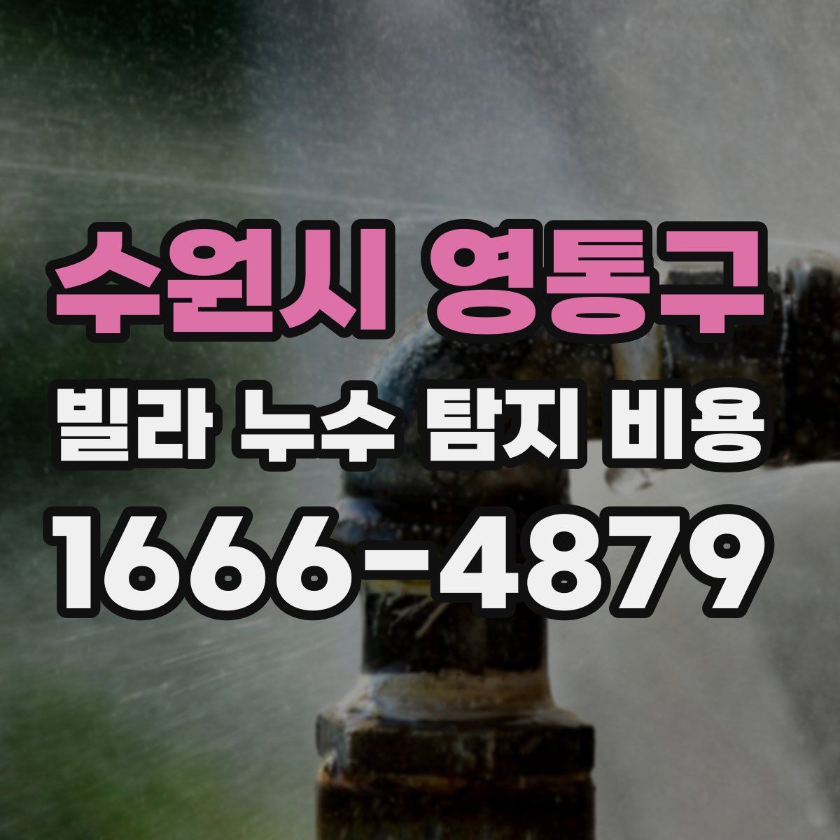 수원시 영통구 빌라 누수 탐지 비용