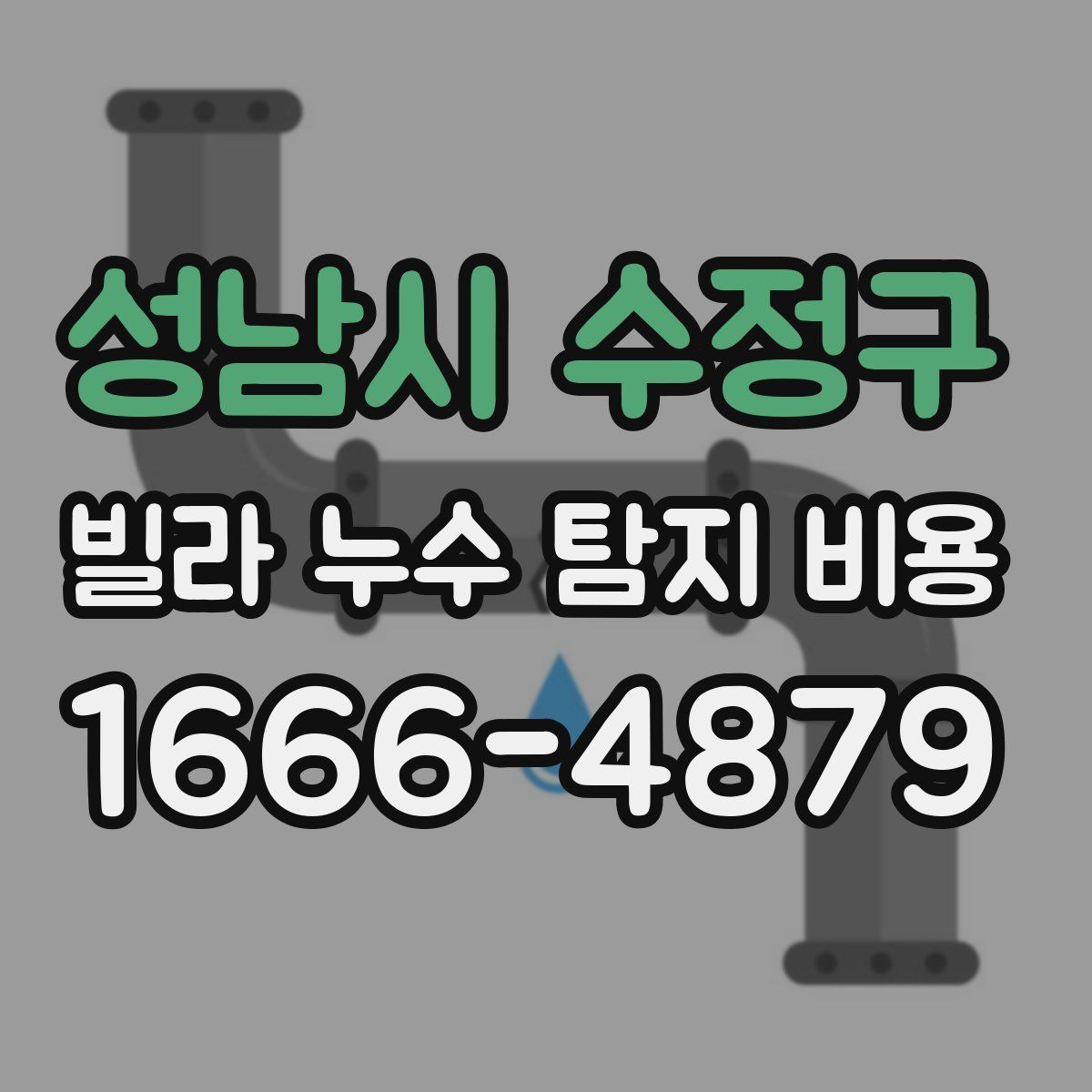성남시 수정구 빌라 누수 탐지 비용