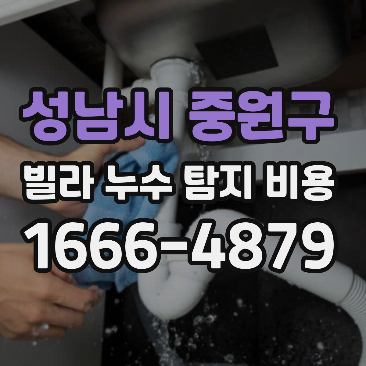 성남시 중원구 빌라 누수 탐지 비용