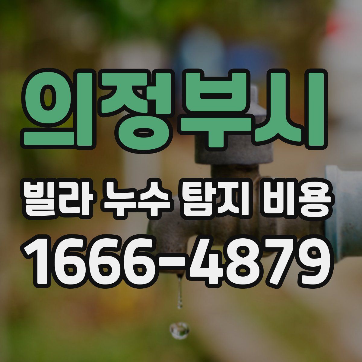 의정부시 빌라 누수 탐지 비용