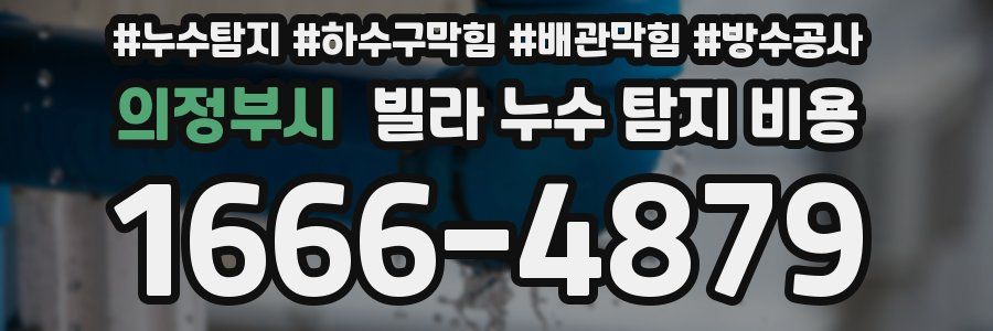 의정부시 빌라 누수 탐지 비용