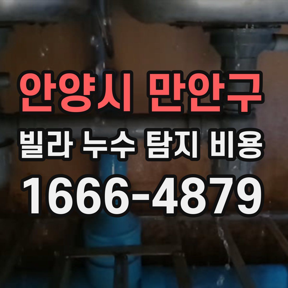 안양시 만안구 빌라 누수 탐지 비용