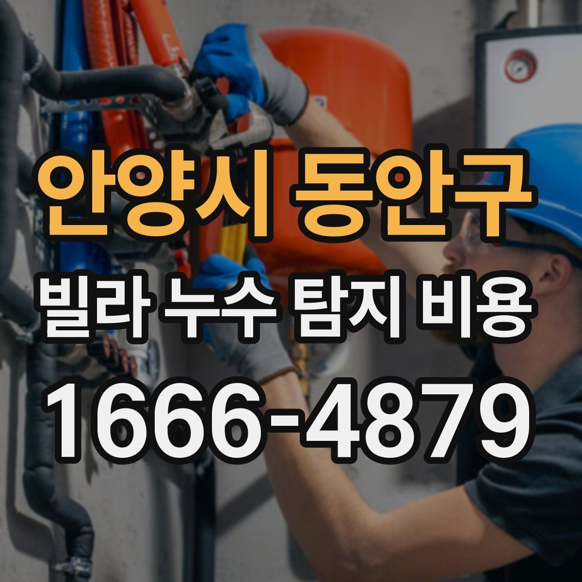 안양시 동안구 빌라 누수 탐지 비용