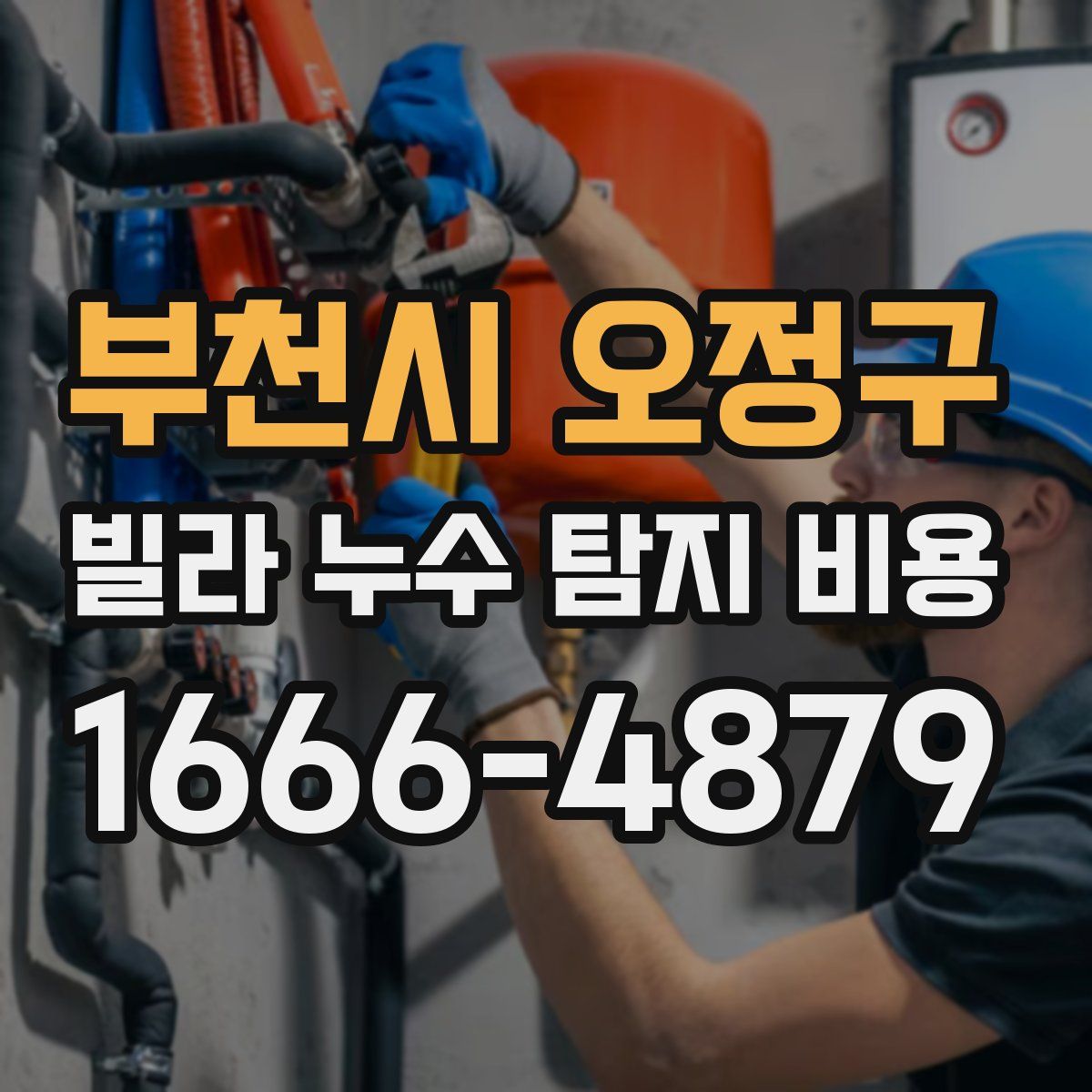 부천시 오정구 빌라 누수 탐지 비용