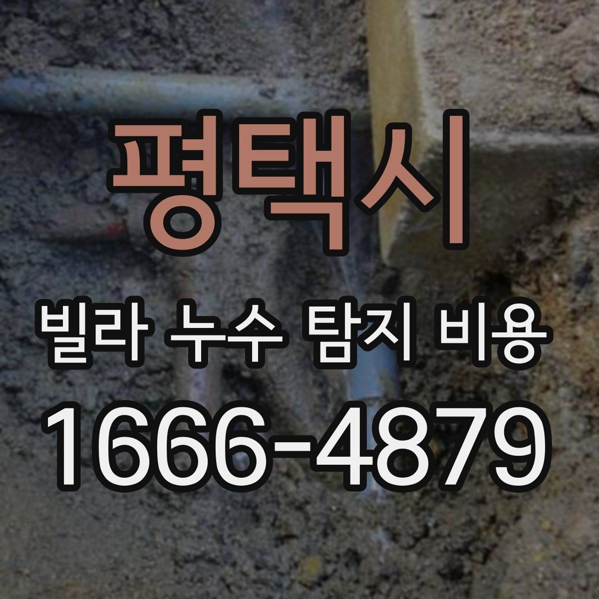 평택시 빌라 누수 탐지 비용
