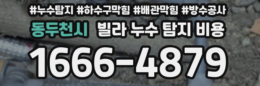 동두천시 빌라 누수 탐지 비용