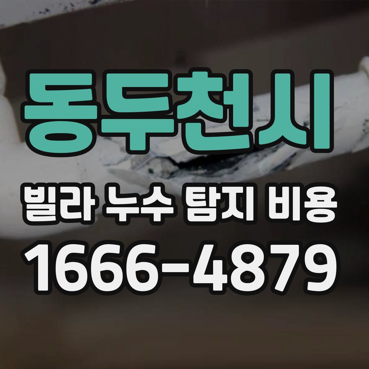 동두천시 빌라 누수 탐지 비용
