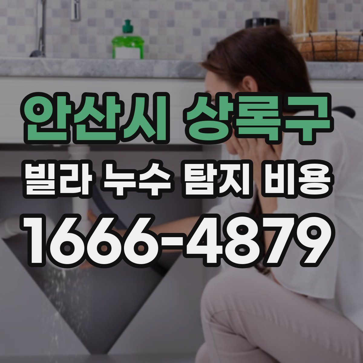 안산시 상록구 빌라 누수 탐지 비용